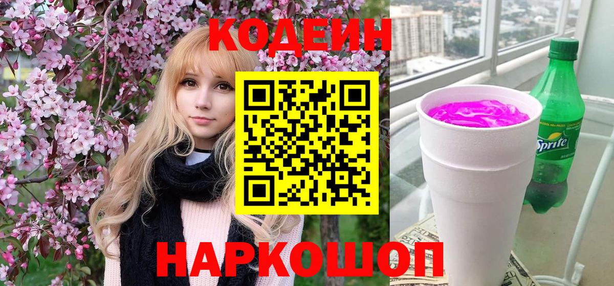 Кодеин напиток Lean (лин) Кольчугино